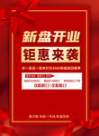 新盘开业钜惠海报