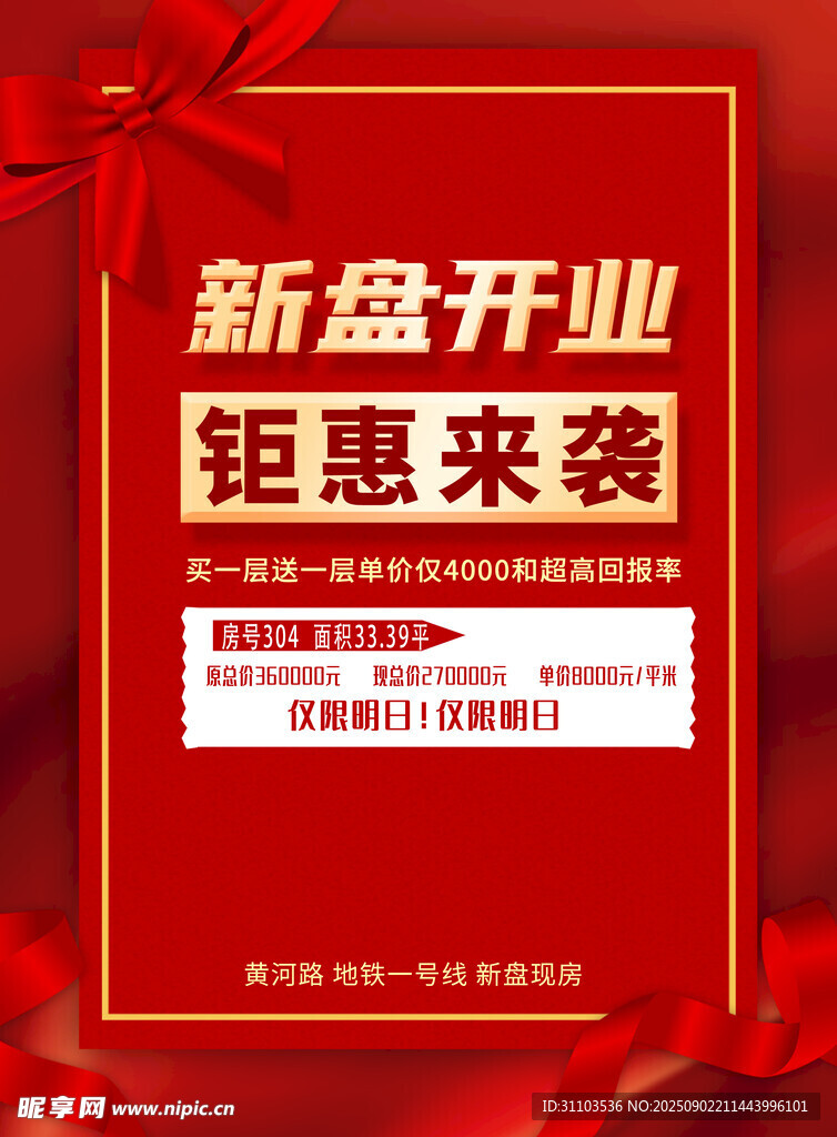 新盘开业钜惠海报