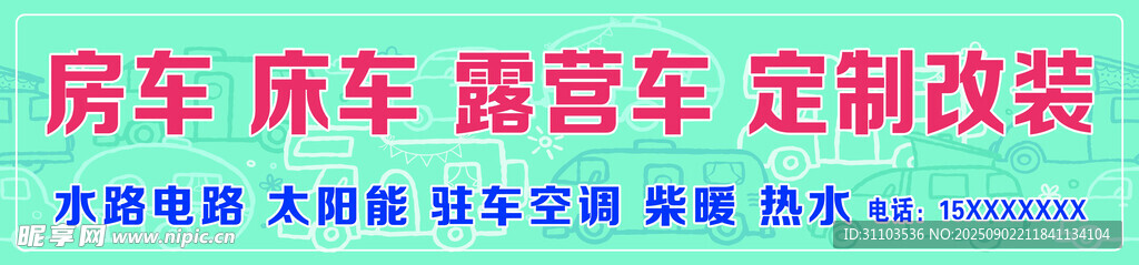 房车床露营装备定制改装
