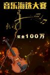 音乐海选大赛