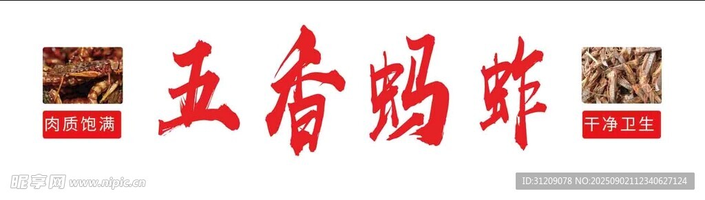 蚂蚱 五香 设计 门市 摊位 