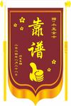 靠谱锦旗