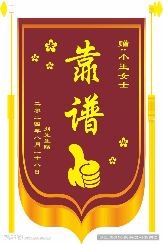 靠谱锦旗
