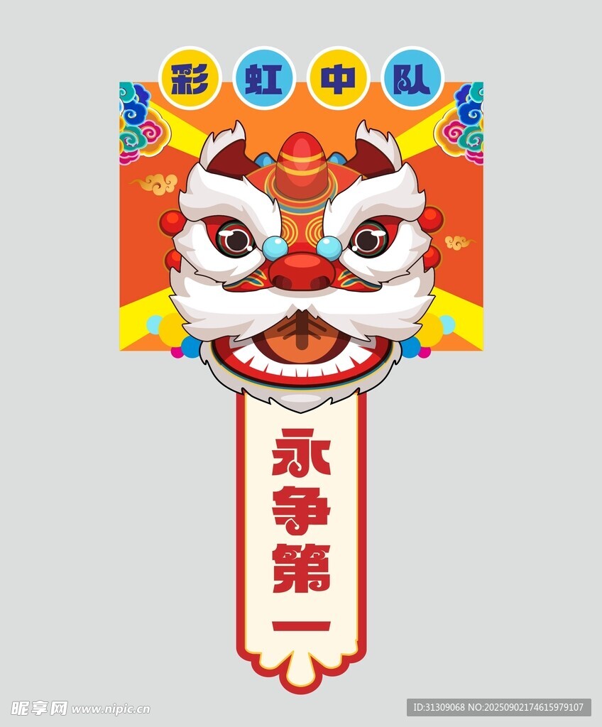 醒狮手拿牌