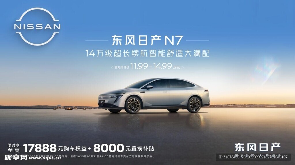 东风日产 N7