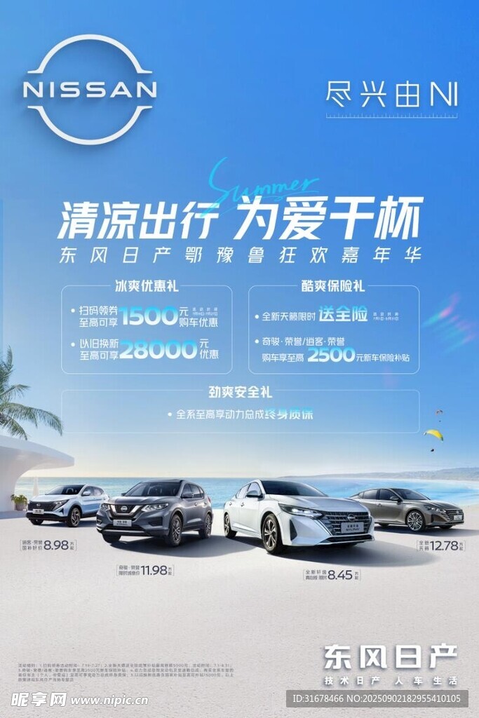东风日产 清凉出行 为爱干杯