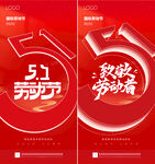 五一劳动节促销海报