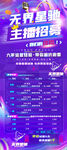 无界星驰主播招募海报