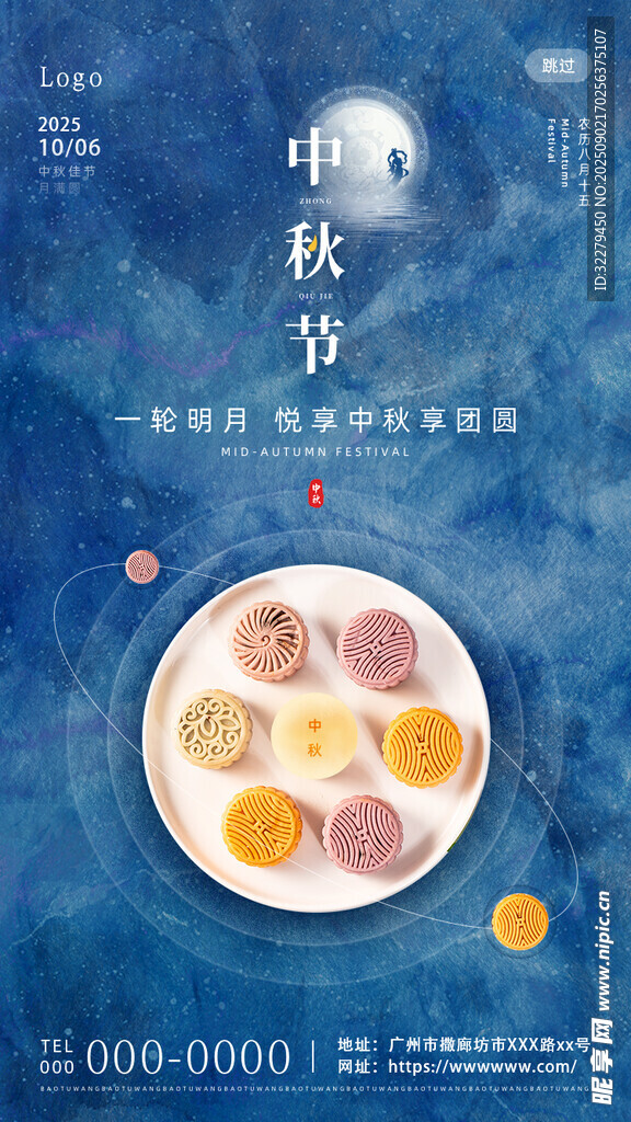 中秋海报