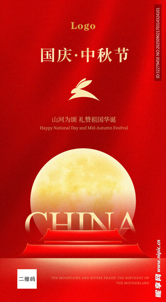 国庆中秋