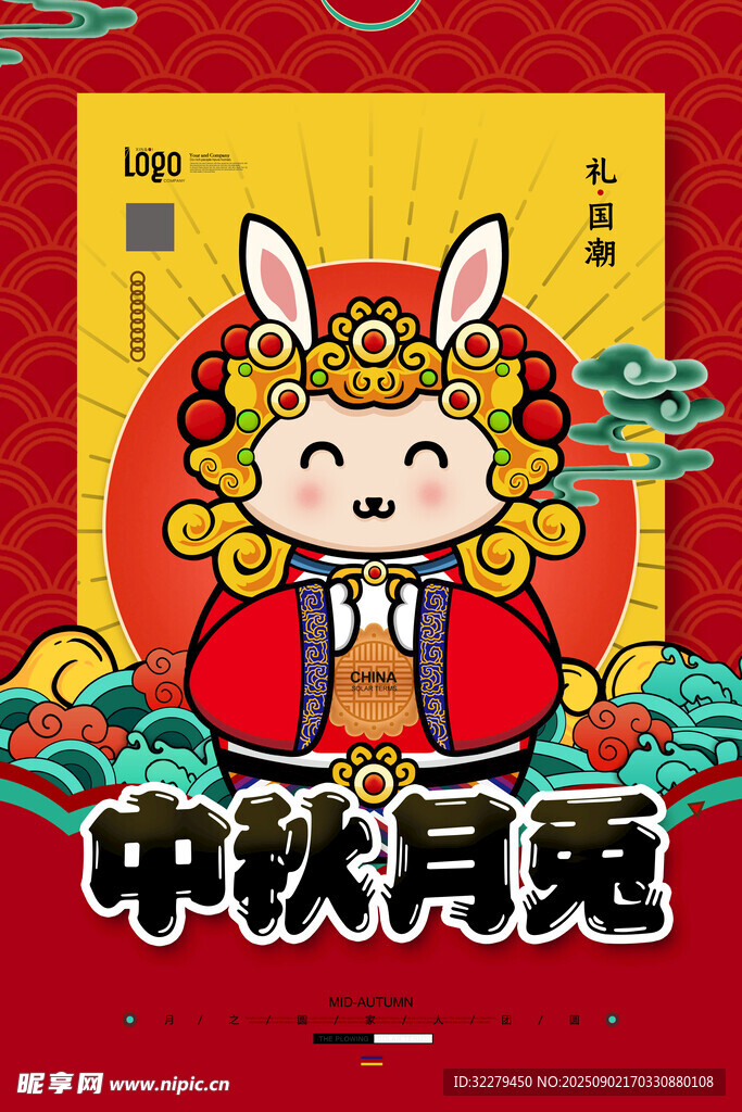 中秋