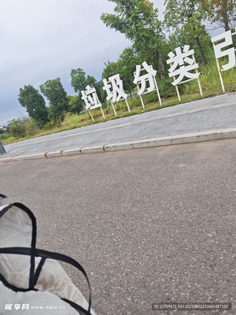 户外垃圾分类引导标识牌