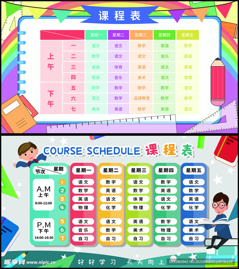 课程表