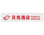 贝壳酒店品牌标识