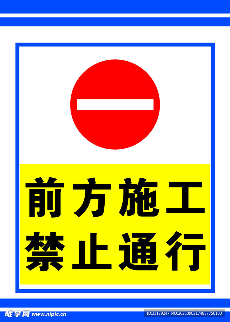前方施工禁止通行标识