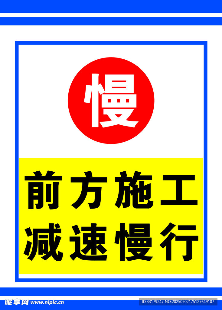 前方施工减速慢行标识