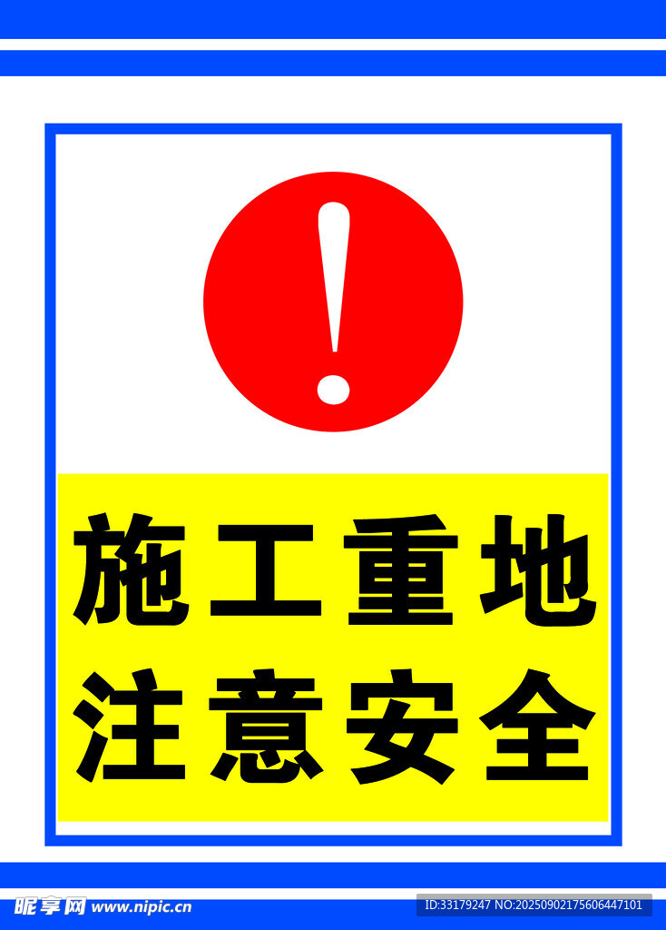 施工重地安全警示标识