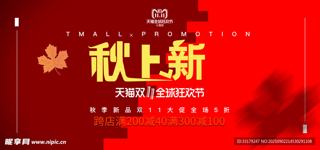 秋季新品上市宣传海报