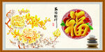 福字画