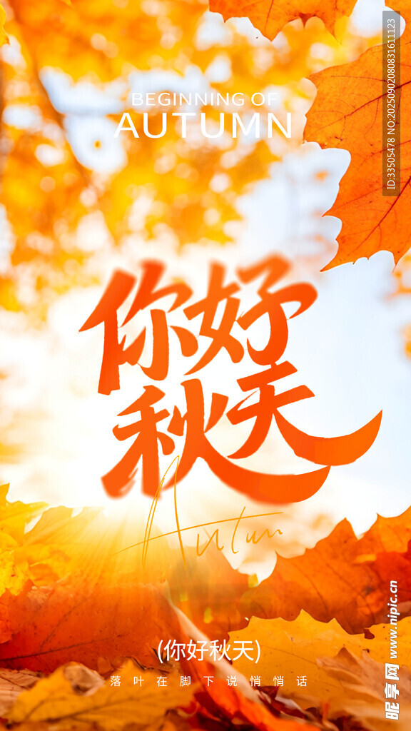 你好秋天