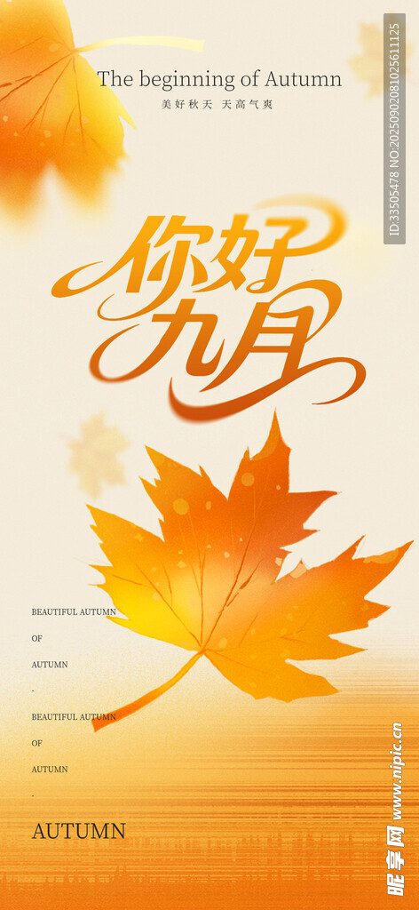 九月你好
