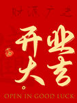 开业大吉喜庆海报