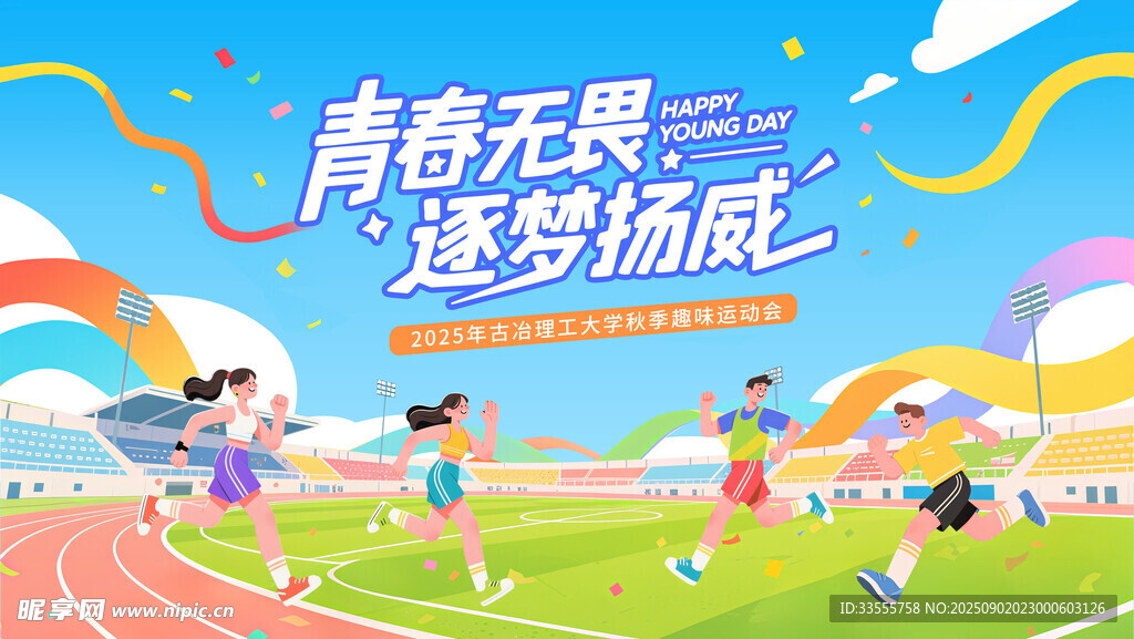 运动会 