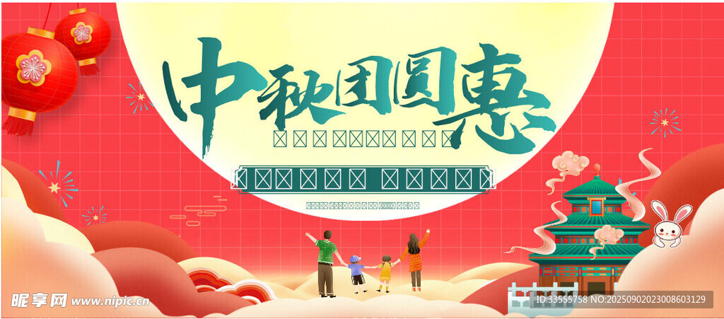 中秋节