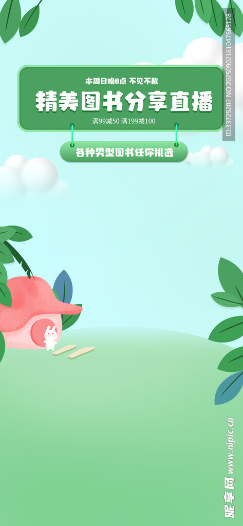 图书直播背景板