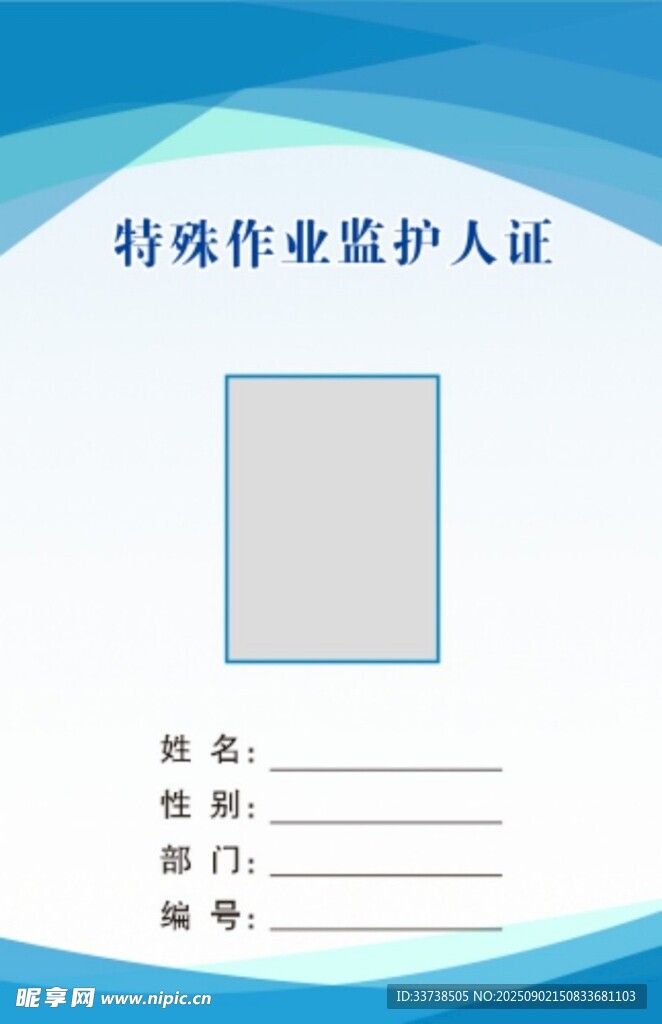 特殊作业监护人证模板