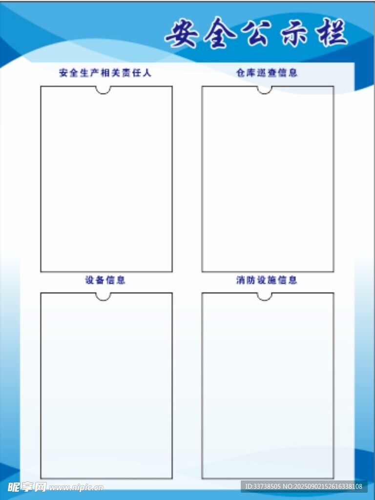 安全公示栏