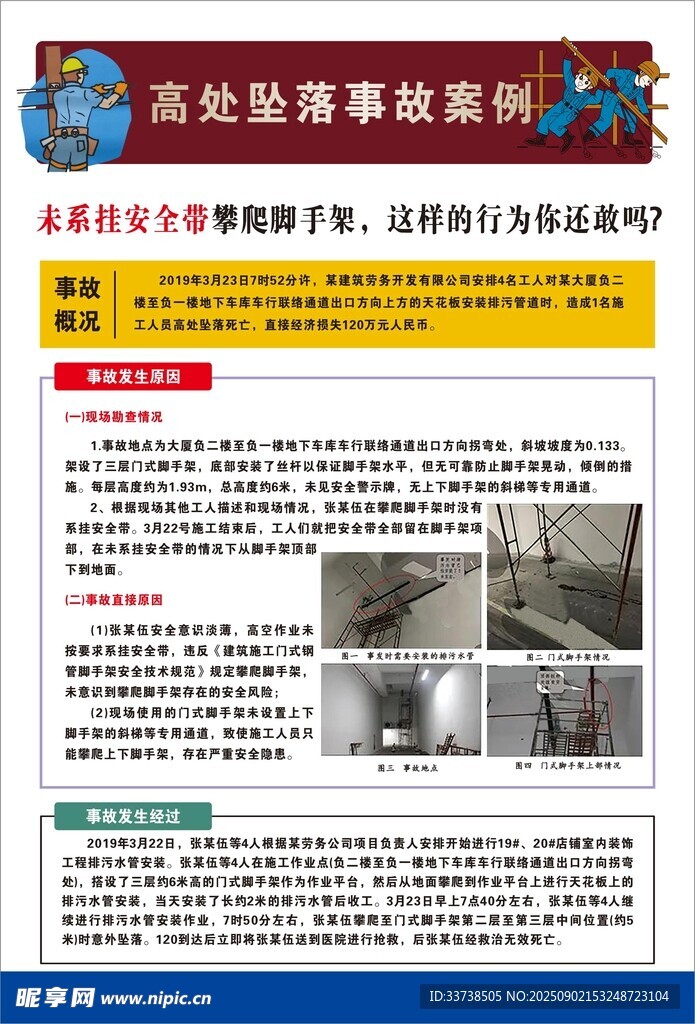 高处坠落事故案例分析
