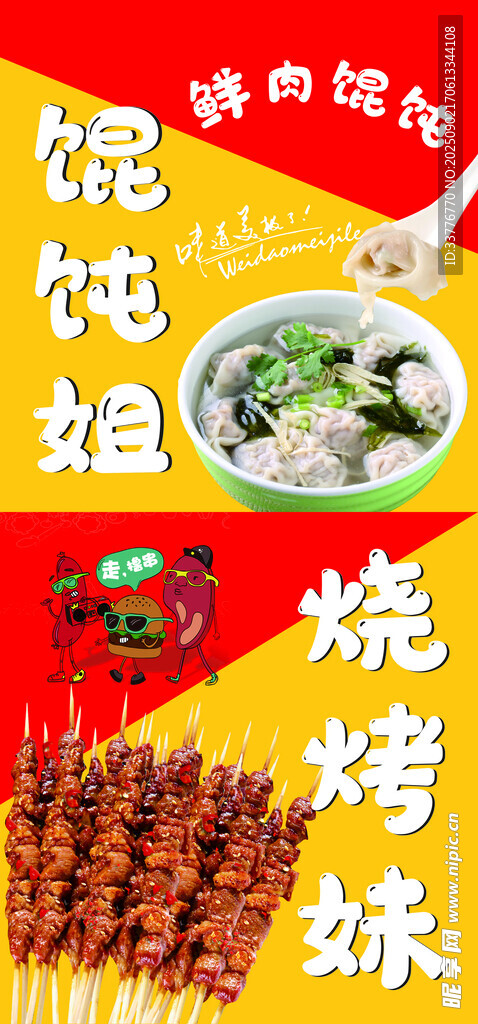 馄饨  烧烤