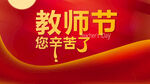 教师节