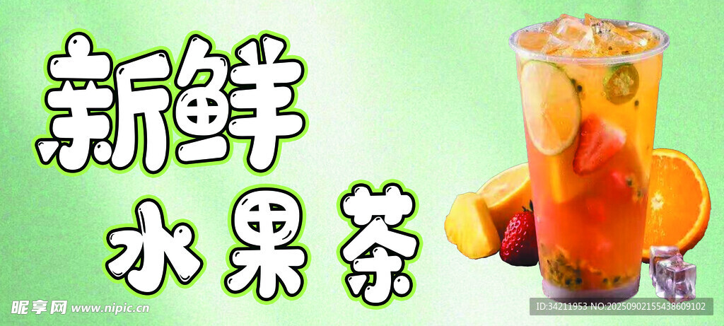 新鲜水果茶开启清爽一刻