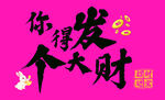 祝你发个大财艺术字设计