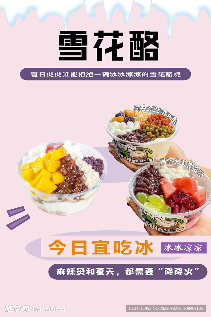 美味雪花酪开启冰爽时刻