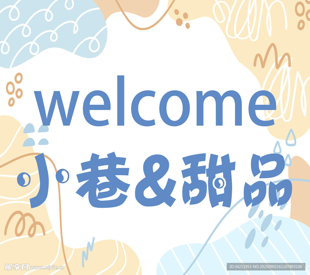 小巷甜品欢迎光临