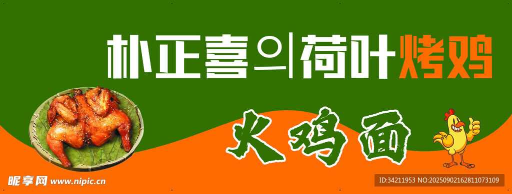 荷叶烤鸡火鸡面