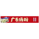 肠粉门头