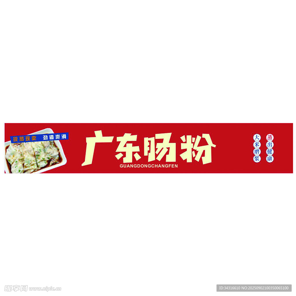 肠粉门头