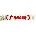 广东肠粉