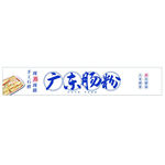 广东肠粉门头
