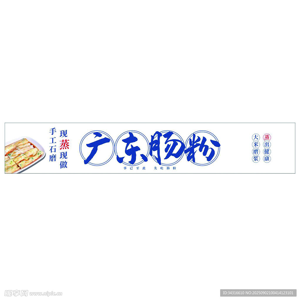 广东肠粉门头