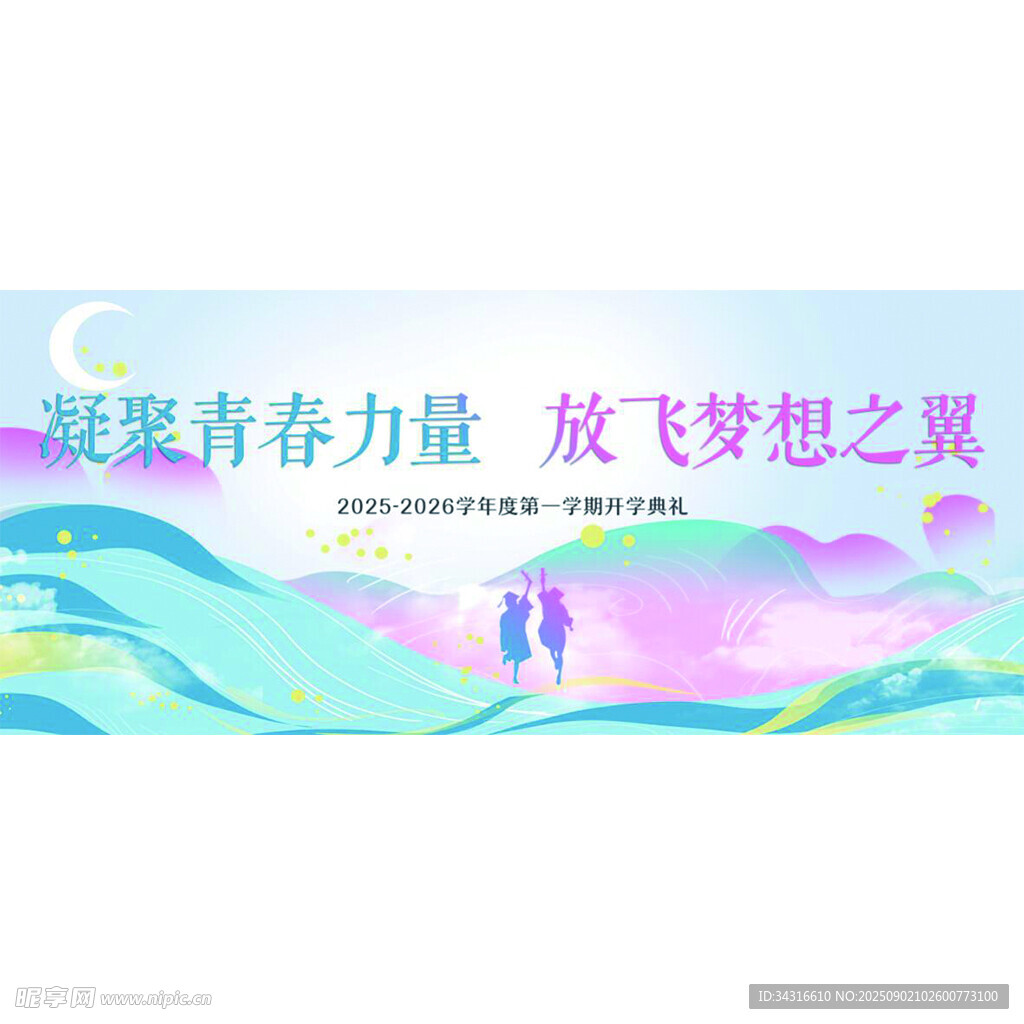 开学典礼