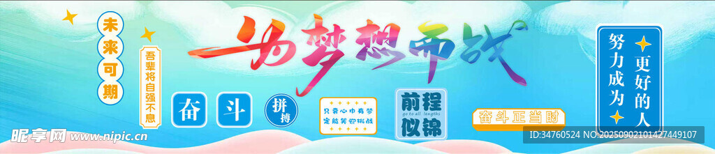 为梦想而战
