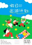 假日出游计划