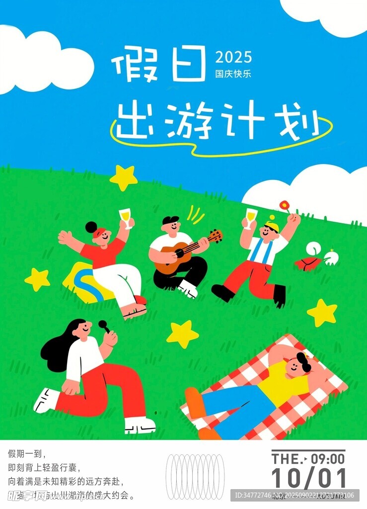 假日出游计划