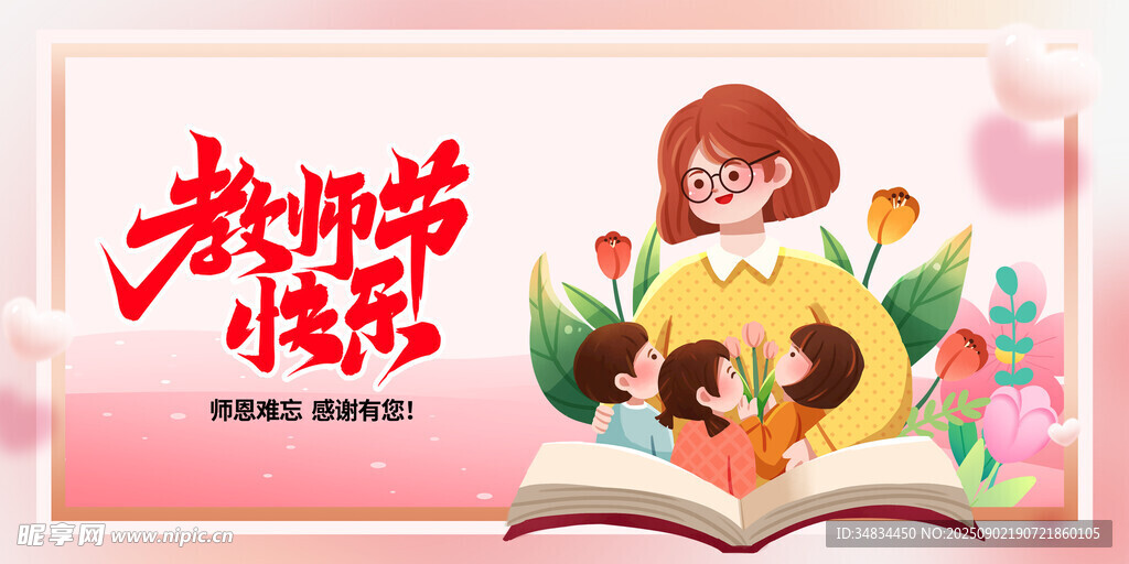 教师节 