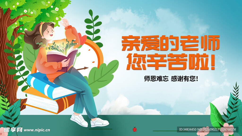 教师节